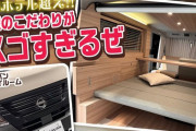 【上質インテリア】車中泊がもっと快適に！日産の新型車中泊専用バン！
