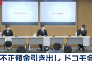 【悲報】ドコモ口座の謝罪会見、なぜか上から目線