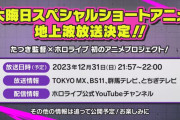 たつき監督、ホロライブとコラボでアニメを作るｗｗｗｗｗｗ