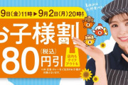 吉野家「お子様割」を実施、牛丼並盛が80円引きの388円に
