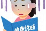 【困惑】健康診断の『C判定』とかいうかなり困る判定ｗｗｗ