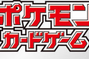 ポケカ公式「新パックの転売目的での購入はお断りします。フリマで購入検討している方は冷静になって」