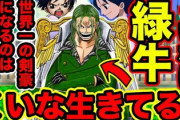 ワンピース、緑牛の正体が判明し大荒れｗｗｗｗｗｗｗｗｗｗｗ