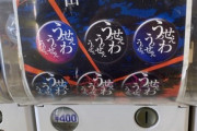 【悲報】「うっせぇわ」ガチャ(400円)、発見されるｗｗｗｗｗ