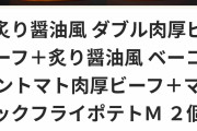 【画像】このマックのセットを30分以内に完食できたら無料。できなかったら2500円払うチャレンジ