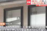 横浜DeNAベイスターズの斎藤コーチ宅に侵入容疑で26歳の男を逮捕　警察は犯行グループのほかの人物も追う