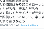【悲報】Vtuberのローレンの事務所の処分に不満を持ったリスナー、続々とにじさんじを離脱し始める