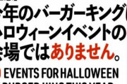 バーガーキング「渋谷センター街店」10月31日“臨時休業”を発表　「今年のバーガーキングはハロウィーンイベントの会場ではありません」