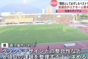 J3鹿児島「なぜか陸上競技場でサッカーをするのが当然のようになってる」新スタジアム協議会が白波スタジアムを視察
