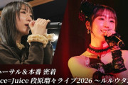 【動画】【密着】Juice=Juice 段原瑠々ライブ2026 ～ルルウタ2～
