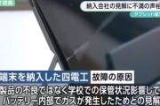 CHUWIのタブレット故障原因は「学校の保管状況が影響」納入会社見解に教育委「納得できない」