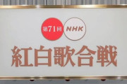 【悲報】NHK紅白歌合戦「助けて！今年の紅白に出すアーティストがいないの！」