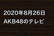 2020年8月26日のAKB48関連のテレビ