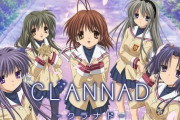 「CLANNADは人生」←これ言ってた奴ってどこいった？