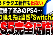 【絶望:ソニーチェックメイト】生産終了で『ドラクエ新作』も発売されなくなったPS4。1800万人のユーザーの移住先は当然PS5のわけはなく