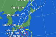 台風7号の最新情報はこちらｗｗｗｗｗｗｗｗｗｗｗｗ