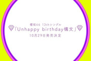 13th SG「Unhappy birthday構文」選抜発表！村井優が初センター！！