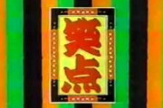 林家三平「笑点クビになってしもうた…」　楽太郎「大丈夫だよ。面白くなって戻っておいで」　←　これｗｗｗｗｗｗｗｗ