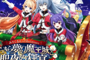 【.LIVE】みりくるん’s Christmas 〜きらきら夢幻魔王城と聖夜の狂宴～ が12/24(火) にharevutaiにて開催決定！