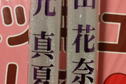 【乃木坂46】不吉・・・秋元真夏が卒業発表する7時間前、フラグが立てられていた・・・