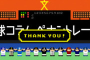 【朗報】文春野球コラムのペナントレース2023　DeNAコラムが6勝1敗で勝利し、2年連続2度目の日本一に