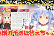 Vtuber 【兎田ぺこら】日経エンタテインメントでインタビュー掲載・・・これもう芸能人だろ！世間の声ってわけｗｗｗふぁっふぁっふぁっｗｗｗ