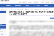 【サヨク悲報】日弁連会長さん、うっかり「不法滞在者ゼロプラン（入管庁）」に反対声明を出してしまう→理由はこちらｗ