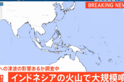 【速報】インドネシアの火山で大規模噴火 日本への津波の有無を調査