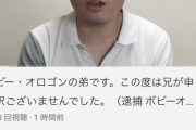 【悲報】ボビー・オロゴン容疑者の息子たち、続々と謝罪
