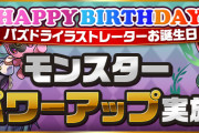 【パズドラ】パズドライラストレーターお誕生日記念「アスタロト」「コシュまる」のパワーアップ実施！