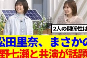 【櫻坂46】松田里奈、まさかの西野七瀬と共演が話題に…