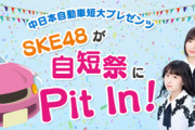 中日本自動車短大プレゼンツ　ＳＫＥ４８が自短祭にＰｉｔ Ｉｎ！