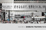 渋谷のTSUTAYA、全面改装へ　レンタルサービスはオンラインへ移行  [少考さん★]