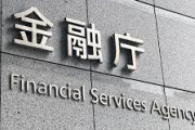 【速報】金融庁、金融教育を「国家戦略」として推進へ