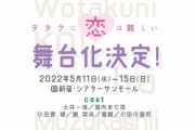 堀内まり菜さんが舞台「ヲタクに恋は難しい」で主演