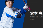 横浜ファン「倉本はキャリアハイ、なのに減俸はおかしい」