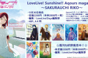 【画像】Aqours magazine ～SAKURAUCHI RIKO～の表紙ｗｗｗｗｗ【ラブライブ！サンシャイン!!】