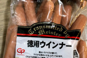 『ウインナー高い！』← それはシャウエッセンやアルトバイエルン買うからや。他にやっすいウインナー売ってるやろ