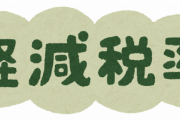 【悲報】軽減税率という制度の不完全制さ…