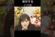 【小川彩】フィニッシュを見守る あーや【乃木坂46】