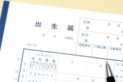 「輝星（べが）」「美音（りずむ）」　キラキラネームの改名が難しくなるって本当？　戸籍への「読み仮名」明記、国が検討