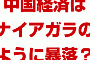 中国経済はナイアガラのように暴落する！？　ファーウェイ制裁でパニック状態？どうなるの？