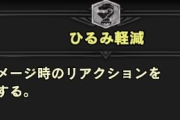 【MHWI】マルチの近接でひるみ軽減を付けてない人よくいるけど普通なのか【アイスボーン】