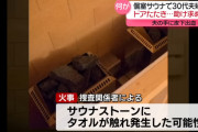 サウナ死亡事故『火災→逃げられず』ではなく『逃げられず→火災』だった模様