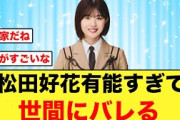 【M-1】松田好花とかいう安定感抜群の有能アイドル