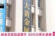 窃盗犯「1040万の純金茶碗を質屋に持ち込んだら180万と査定されました…」