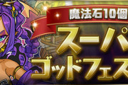 【パズドラ速報】バレンタインアキネ選出！魔法石10個！スーパーゴッドフェス開催ｷﾀ━━━━(ﾟ∀ﾟ)━━━━!!【公式】