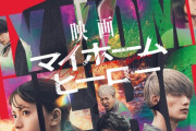 本格的すぎる・・・齋藤飛鳥 映画『マイホームヒーロー』本予告＆主題歌解禁