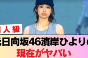【衝撃】元日向坂46濱岸ひよりの現在がヤバい…完全な別人に激変しネット騒然！ #日向坂46 #日向坂 #日向坂で会いましょう #乃木坂46 #櫻坂46