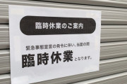 【やってる感】自粛要請の「見回り隊」スケジュールをHP上で公開 → 営業してる店「その日だけ休みます」